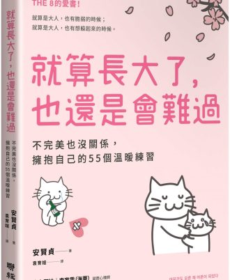 就算長大了，也還是會難過：不完美也沒關係，擁抱自己的55個溫暖練習（人氣韓團SEVENTEEN成員THE 8推薦）