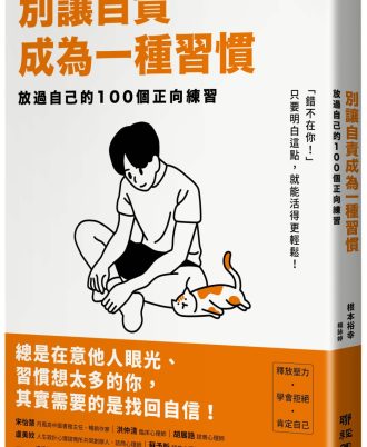 別讓自責成為一種習慣：放過自己的100個正向練習