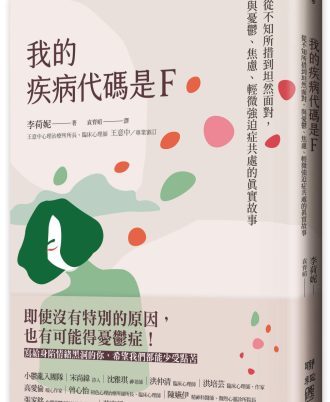 我的疾病代碼是F：從不知所措到坦然面對，與憂鬱、焦慮、輕微強迫症共處的真實故事