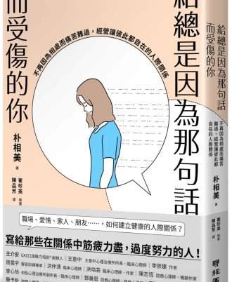 給總是因為那句話而受傷的你：不再因為相處而痛苦難過，經營讓彼此都自在的人際關係