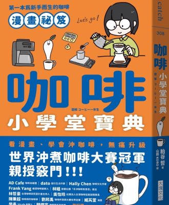咖啡小學堂寶典：第一本為新手而生的咖啡漫畫祕笈
