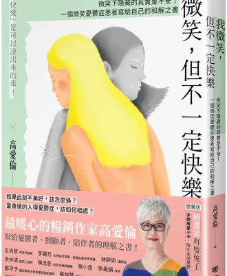 我微笑，但不一定快樂：微笑下隱藏的其實是不安！一個微笑憂鬱症患者寫給自己的和解之書