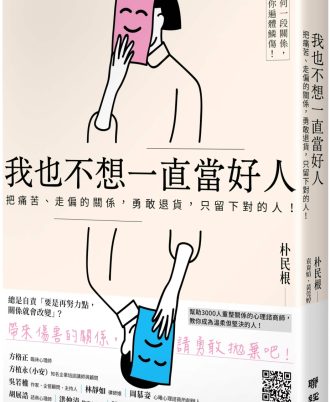 我也不想一直當好人：把痛苦、走偏的關係，勇敢退貨，只留下對的人！