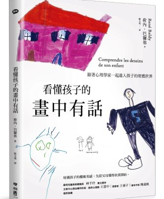 看懂孩子的畫中有話：跟著心理學家一起進入孩子的塗鴉世界