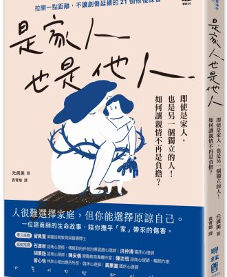是家人也是他人：即使是家人，也是另一個獨立的人！如何讓親情不再是負擔？