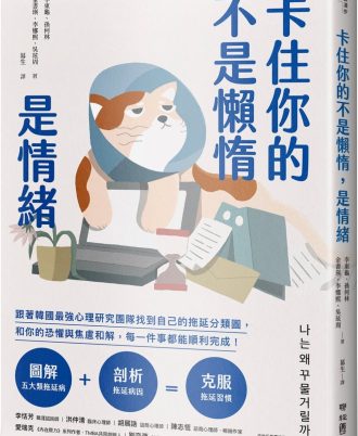 卡住你的不是懶惰，是情緒：跟著韓國最強心理研究團隊找到自己的拖延分類圖，和你的恐懼與焦慮和解，每一件事都能順利完成！