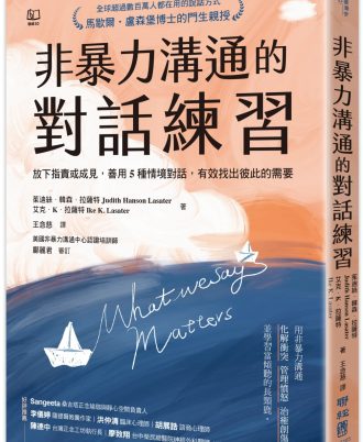 非暴力溝通的對話練習：放下指責或成見，善用5種情境對話，有效找出彼此的需要