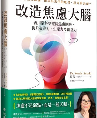 改造焦慮大腦：善用腦科學避開焦慮迴路，提升專注力、生產力及創意力