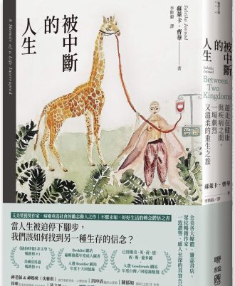 被中斷的人生：遊走在健康與疾病之間，一場劇烈又溫柔的重生之旅