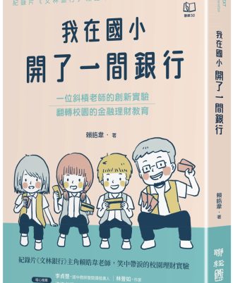 我在國小開了一間銀行：一位斜槓老師的創新實驗，翻轉校園的金融理財教育