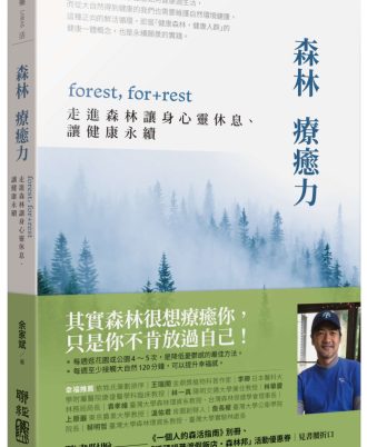 森林療癒力：forest, for + rest，走進森林讓身心靈休息、讓健康永續