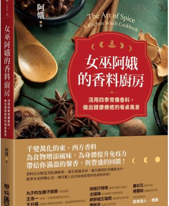 女巫阿娥的香料廚房：活用四季常備香料，做出健康療癒的餐桌風景