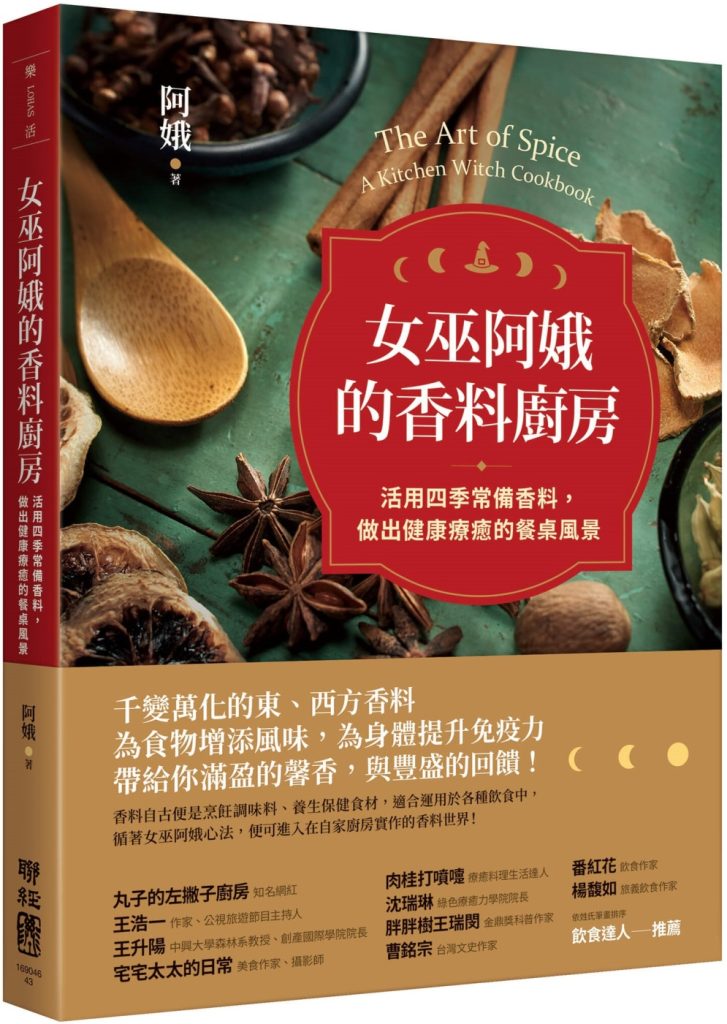 女巫阿娥的香料廚房：活用四季常備香料，做出健康療癒的餐桌風景