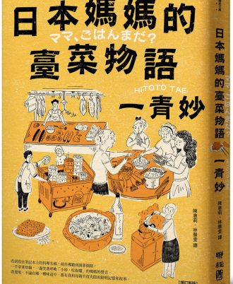 日本媽媽的臺菜物語〔增訂新版〕