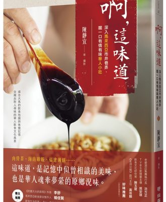 啊，這味道：深入馬來西亞市井巷弄，嚐一口有情有味華人小吃