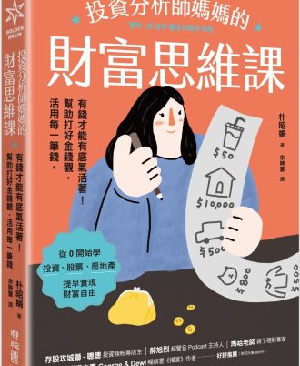投資分析師媽媽的財富思維課：有錢才能有底氣活著！幫助打好金錢觀，活用每一筆錢