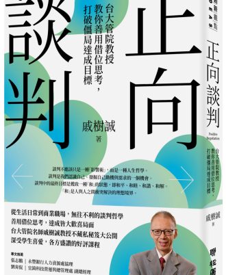 正向談判：台大管院教授教你善用借位思考，打破僵局達成目標