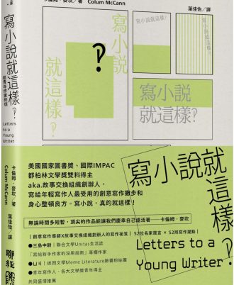 寫小說就這樣‽：給青年作家的信