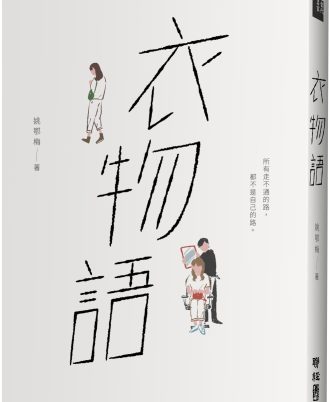 衣物語
