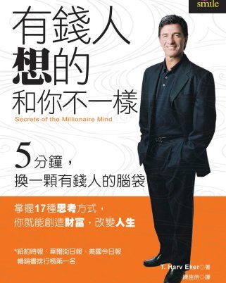 有錢人想的和你不一樣