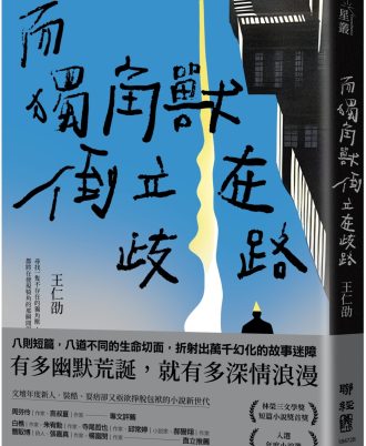 而獨角獸倒立在歧路