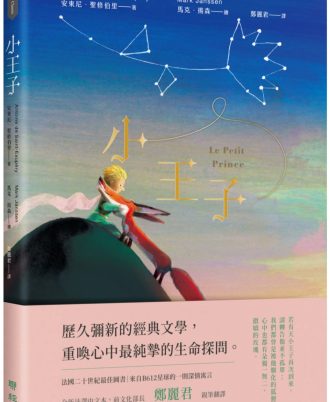 小王子（典藏幻夢版）