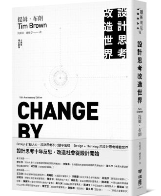 設計思考改造世界（十周年增訂新版）