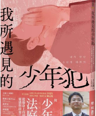 我所遇見的少年犯：韓國少年法官千宗湖，八年間遇見一萬兩千名青少年的故事
