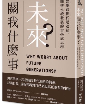未來關我什麼事？：點擊跨世代超連結，開啟永續發展的哲學式思辨