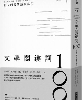 文學關鍵詞100：給入門者的通關祕笈