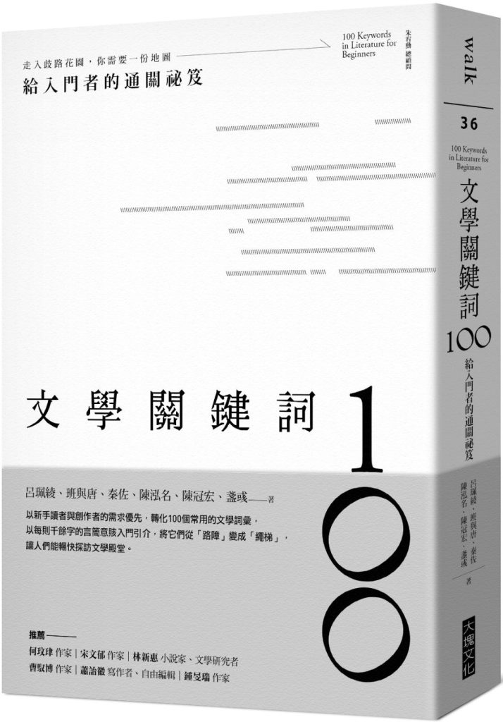 文學關鍵詞100：給入門者的通關祕笈