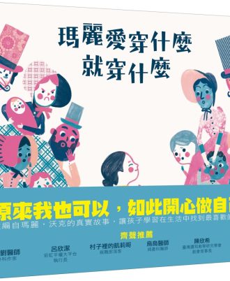 瑪麗愛穿什麼就穿什麼