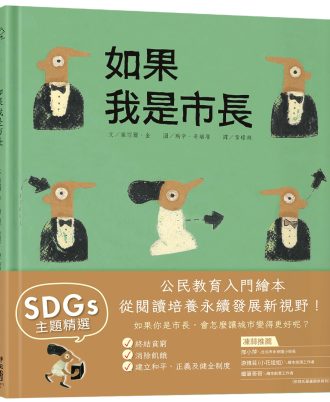 如果我是市長【投我一票版】（孩子的第一本公民教育入門繪本）