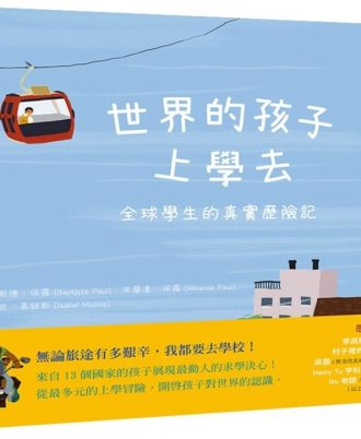 世界的孩子上學去：全球學生的真實歷險記