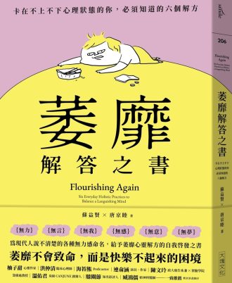 萎靡解答之書：卡在不上不下心理狀態的你，必須知道的六個解方