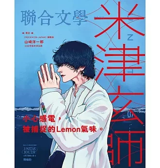 聯合文學2025年3月號(485期)-米津玄師
