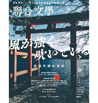 聯合文學2025年1月號(483期)-強風吹拂的箱根