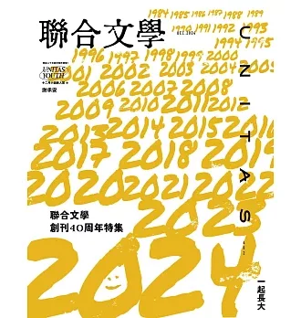 聯合文學2024年12月號(482期)-一起長大 聯合文學創刊40周年特集