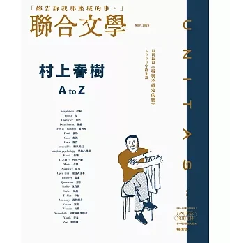 聯合文學2024年11月號(481期)-村上春樹A to Z