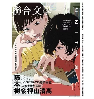 聯合文學2024年9月號(479期)-藤本樹＆押山清高
