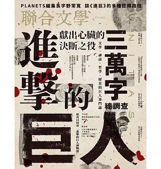 聯合文學2023年12月號(470期)-進擊的巨人