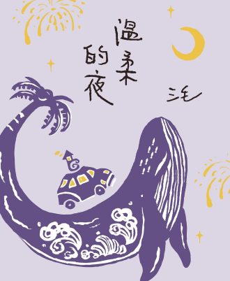 温柔的夜