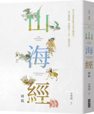 山海經圖鑑