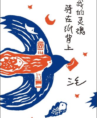 我的灵魂骑在纸背上