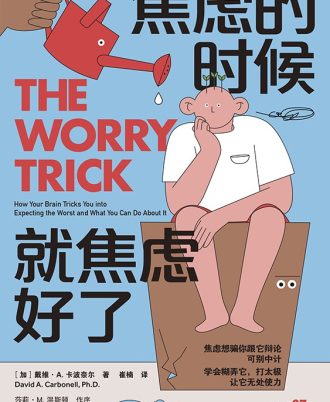 焦虑的时候，就焦虑好了