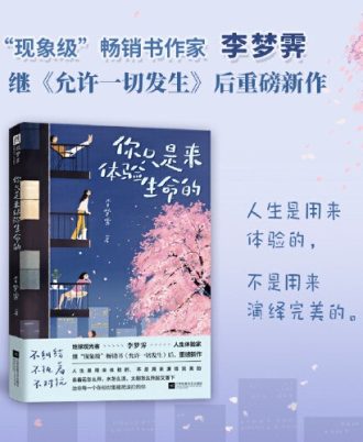 你只是来体验生命的