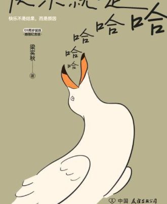 快乐就是哈哈哈哈哈