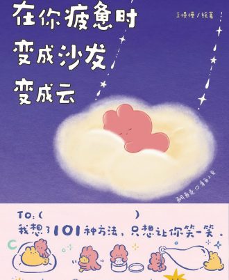 在你疲惫时，变成沙发变成云