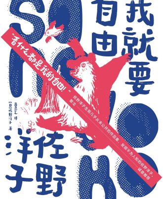 我就要自由