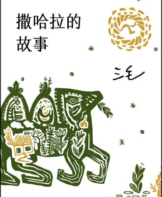 撒哈拉的故事